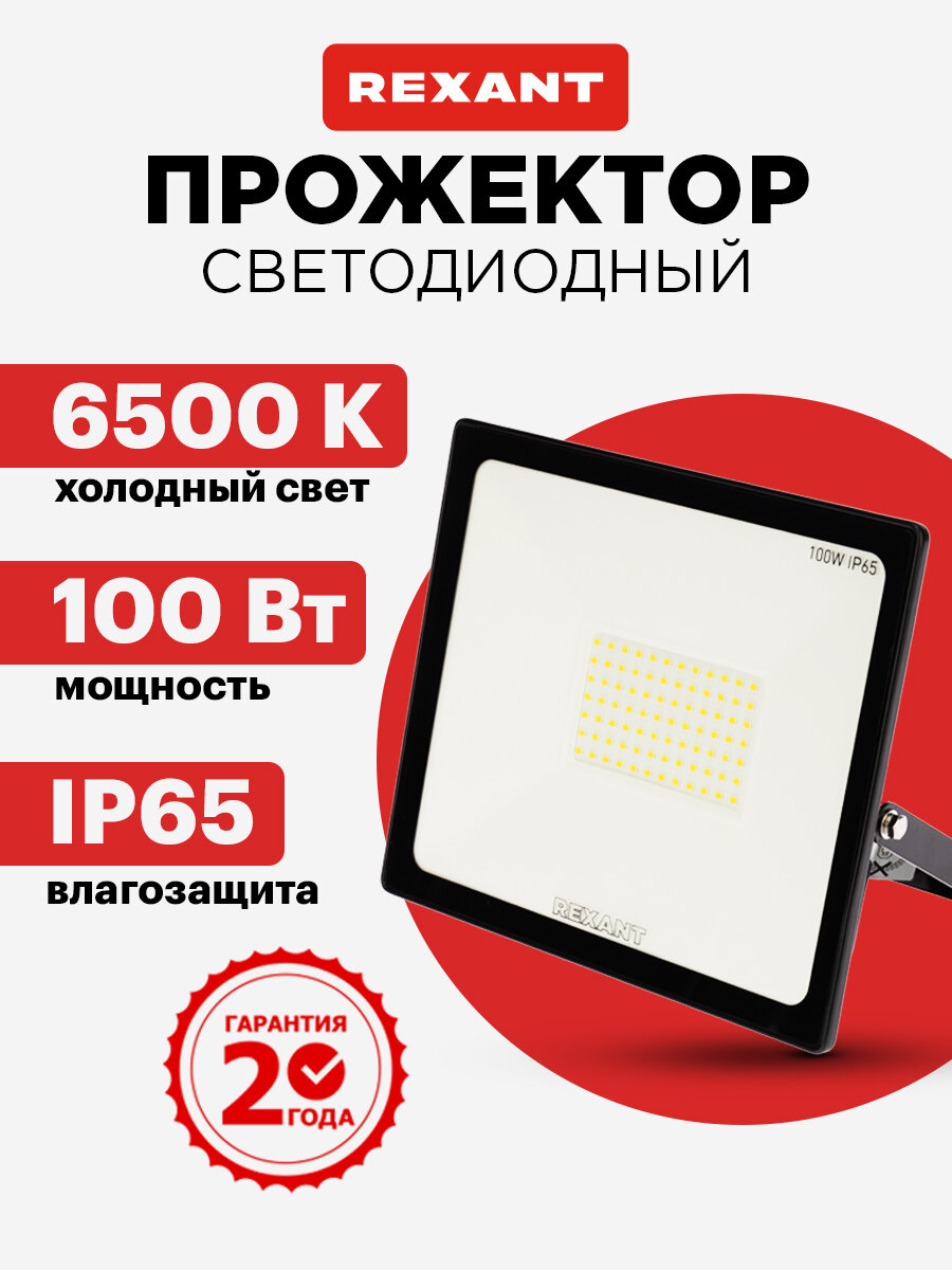 Прожектор светодиодный уличный садовый IP65 100 Вт холодный свет 8000 Лм REXANT