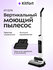Вертикальный беспроводной моющий пылесос Kitfort КТ-5276