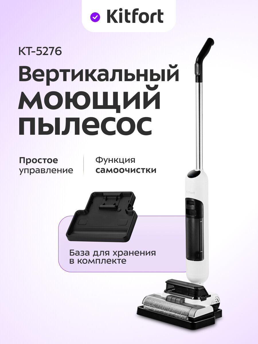 Вертикальный беспроводной моющий пылесос Kitfort КТ-5276