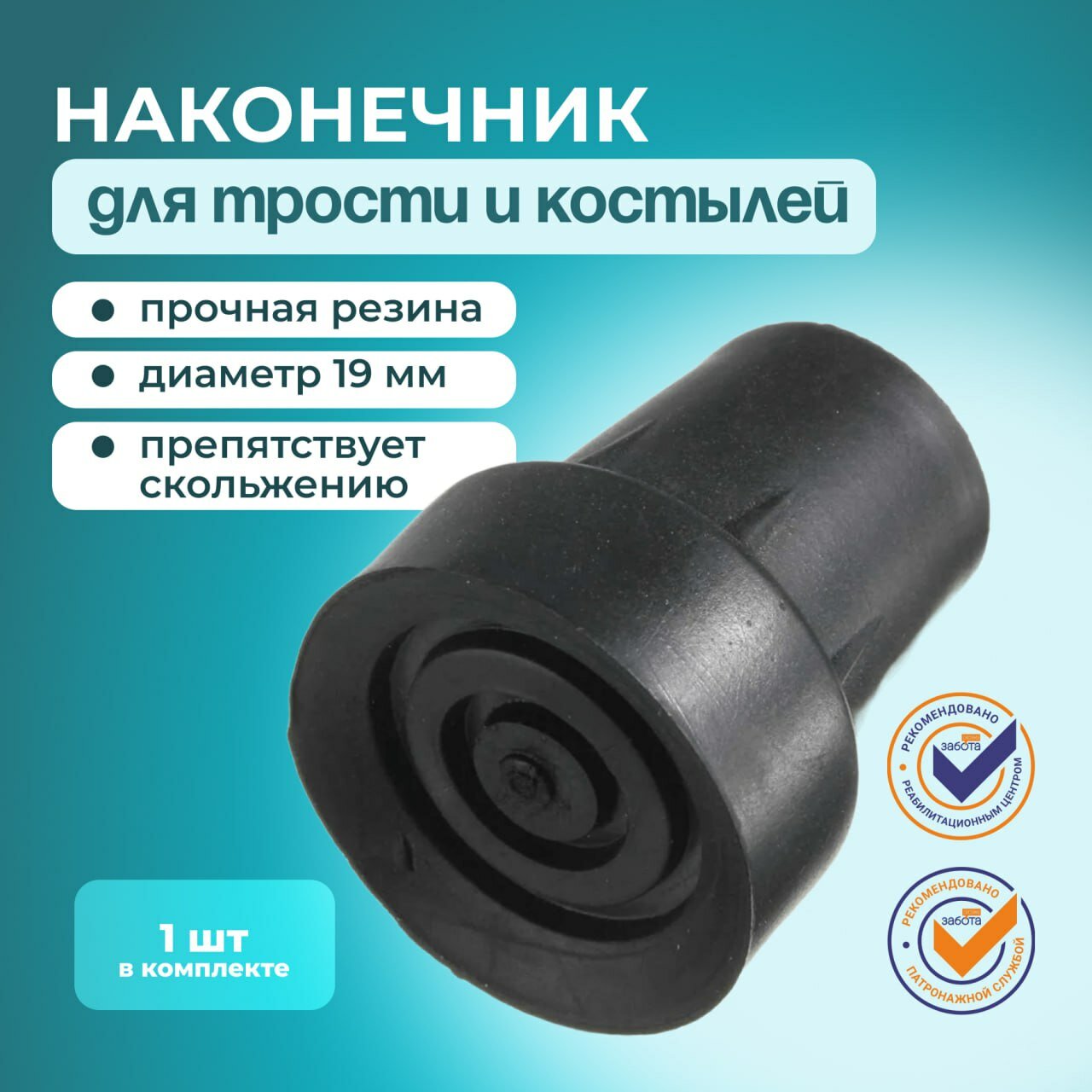 Наконечник для трости наконечник для костылей 19 мм 1 шт