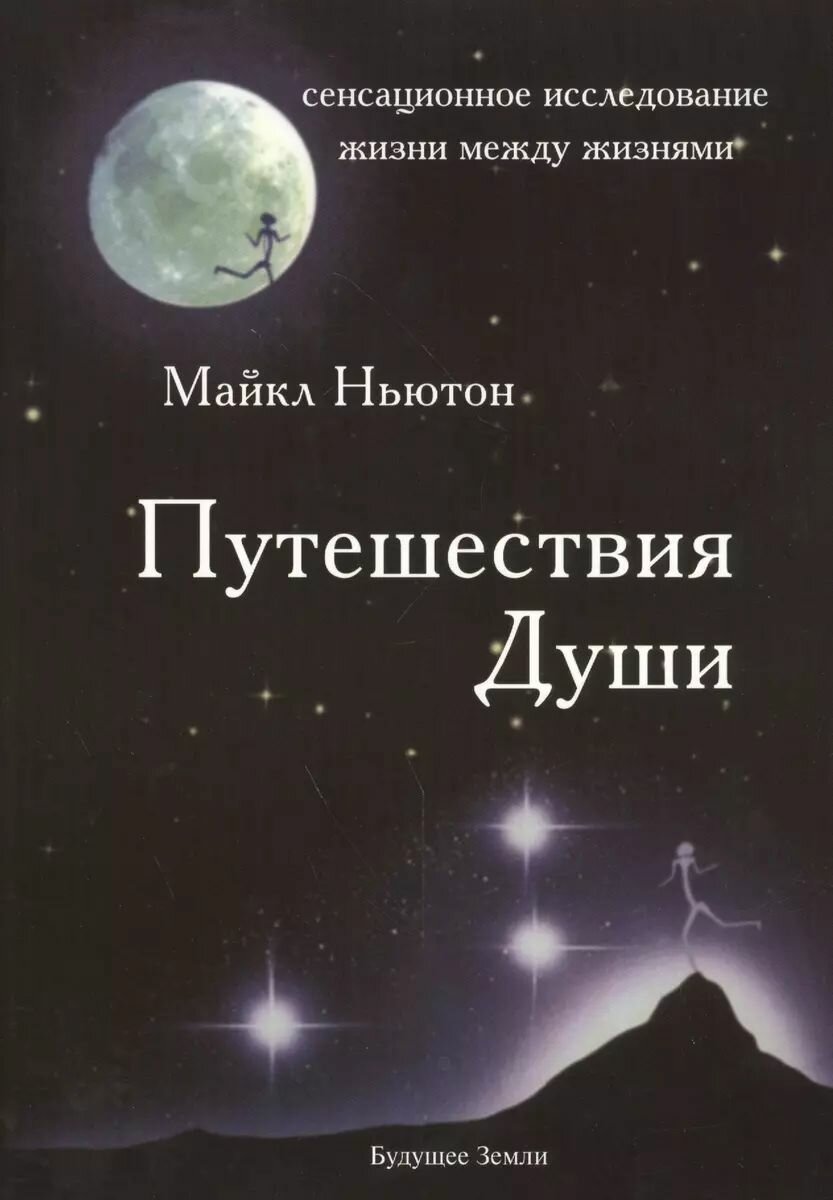 Путешествия души. Изучение жизни после жизни Ньютон Майкл