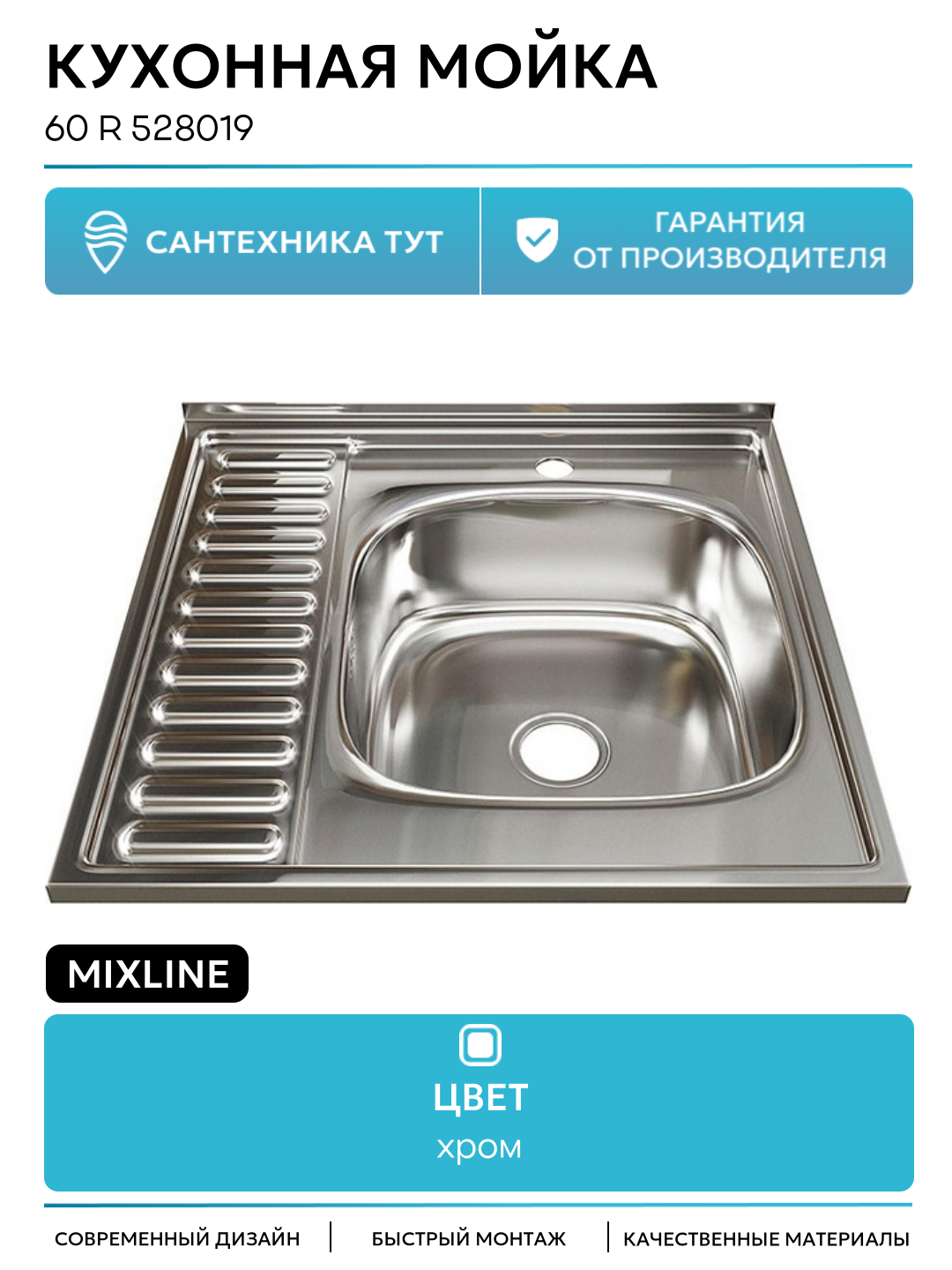 Кухонная мойка Mixline 60 R 528019 цвет Хром качество и надежность