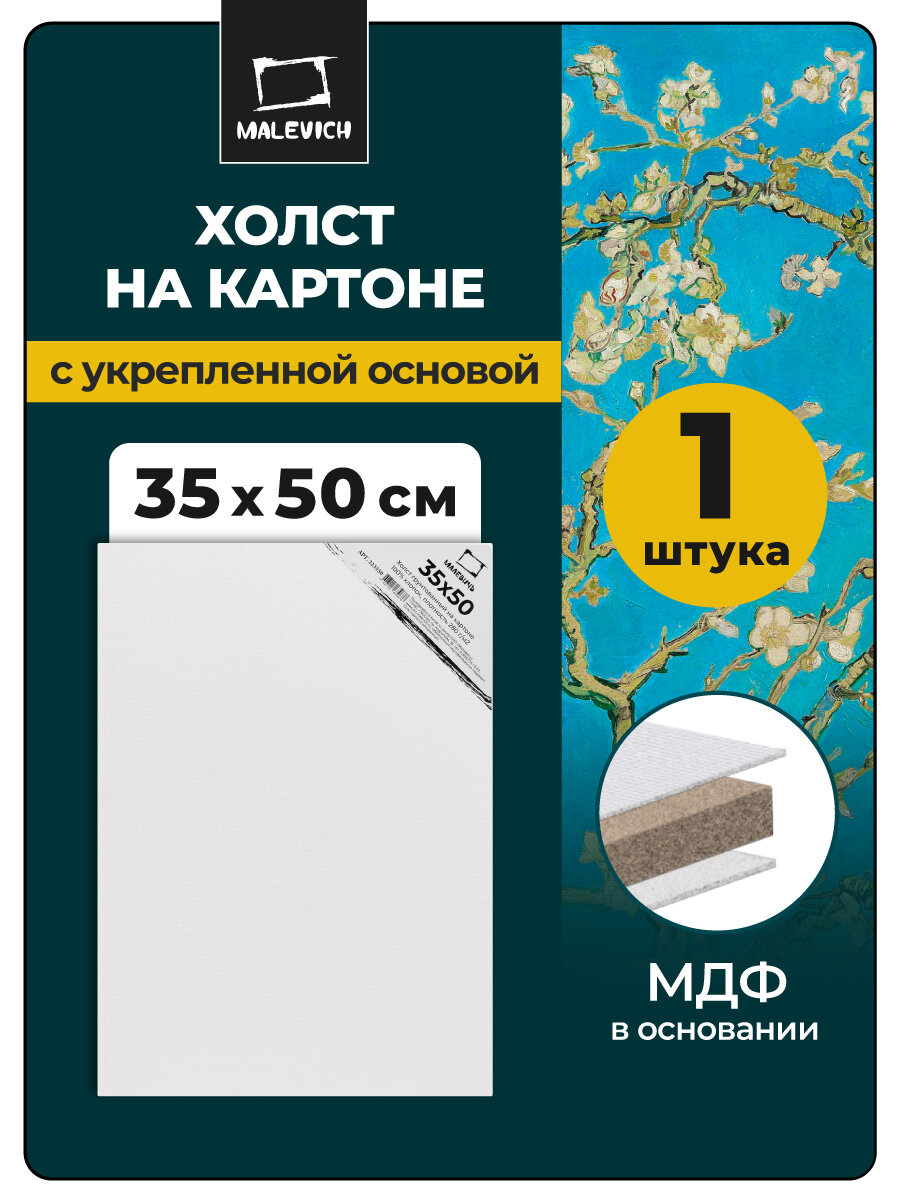 Холст на картоне Малевичъ белый 35x50 см хлопок 280 г\м2 грунтованный