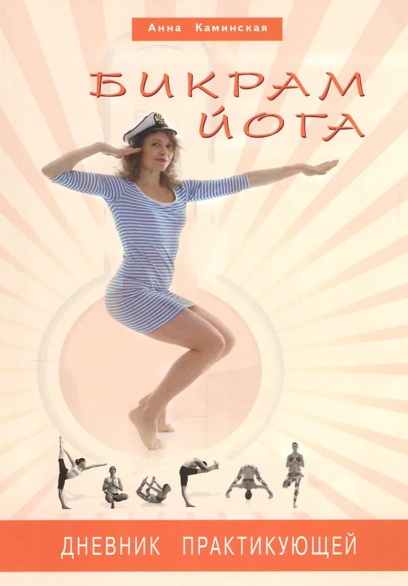 Бикрам йога  Дневник практикующей