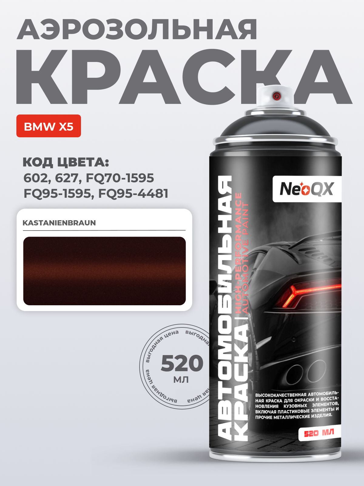 Краска для BMW X5, код 602, 627, FQ70-1595, FQ95-1595 (KASTANIENBRAUN), автоэмаль NeoQX в аэрозольном баллончике 520 мл