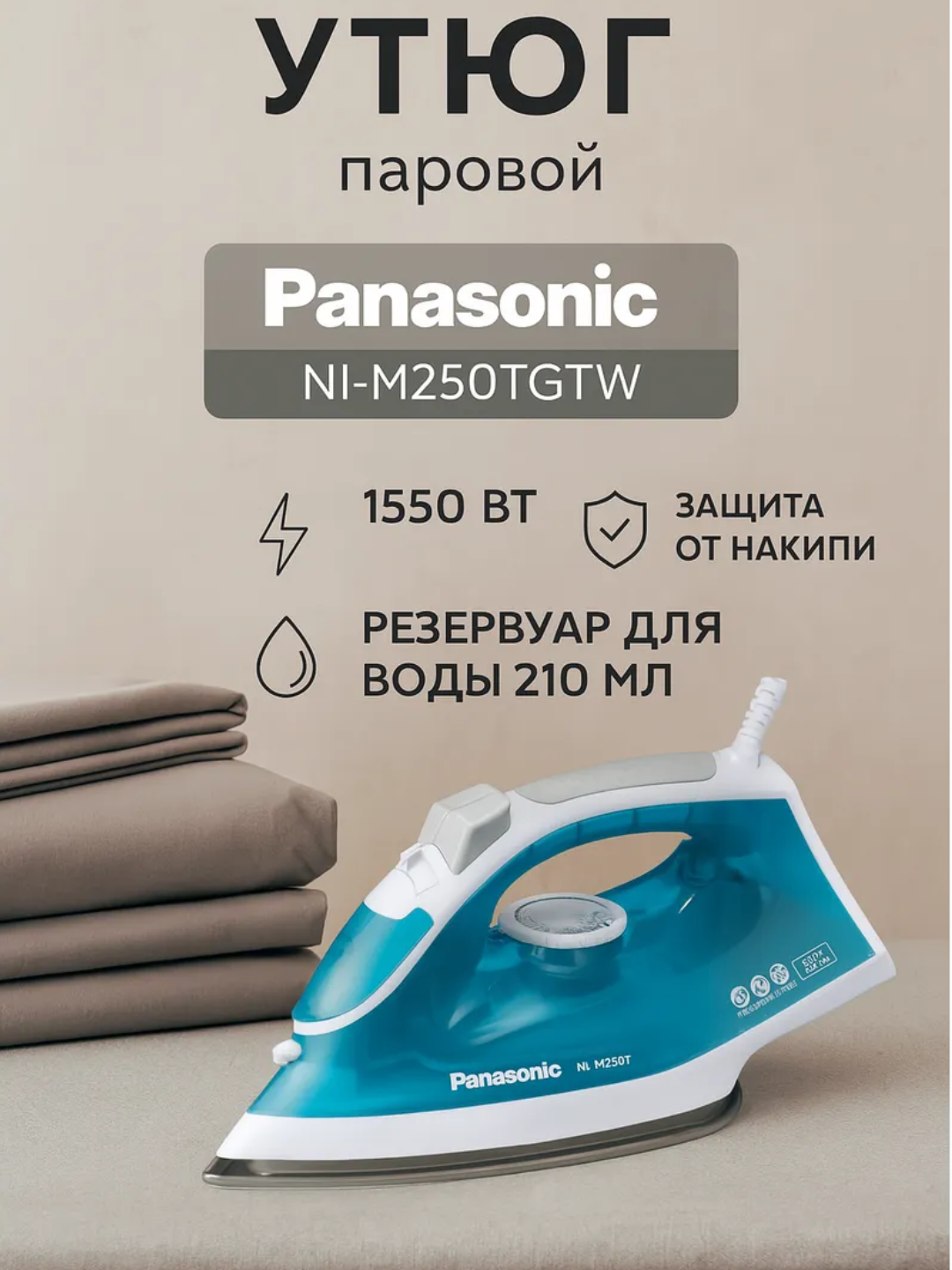 Утюг PANASONIC, 1550Вт, 210мл, постоянный пар - 15гр, керам. подошва, голубой