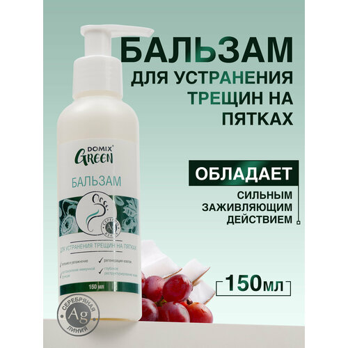 DOMIX GREEN Бальзам для устранения трещин на пятках 150мл