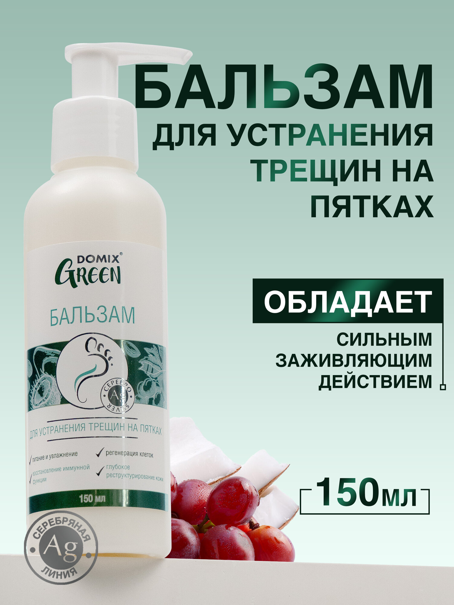 Бальзам для устранения трещин на пятках, заживляющий уход, DOMIX GREEN, 150 мл
