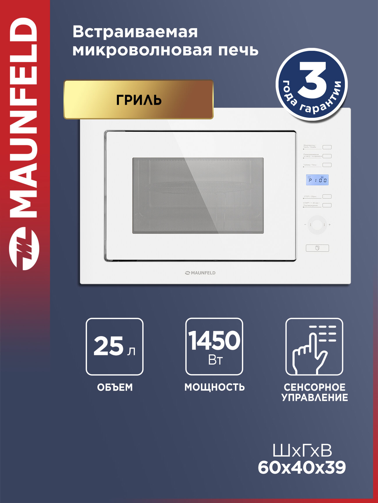 Микроволновая печь MAUNFELD MBMO.25.7GW белая встраиваемая гриль разморозка 8 режимов 1450 Вт 25 литров