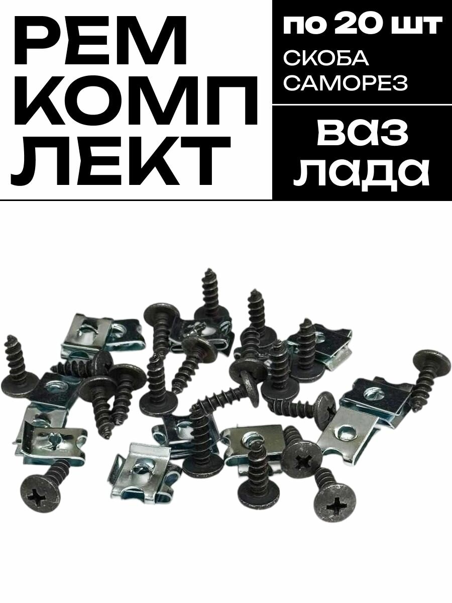 Скоба и саморез ремкомплект универсальный ваз 40 шт.
