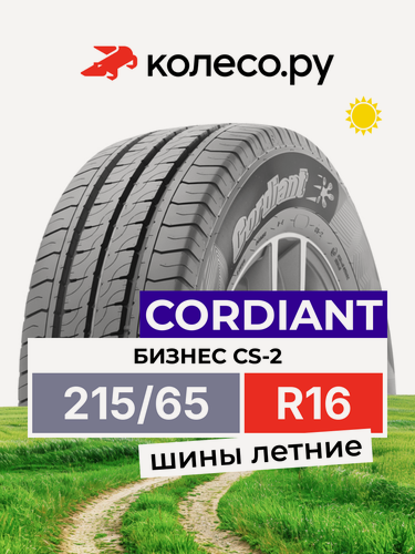 Изображение товара Шины летние кордиант BUSINESS CS-2 215/65 R16 109/107R нешипованная летняя резина