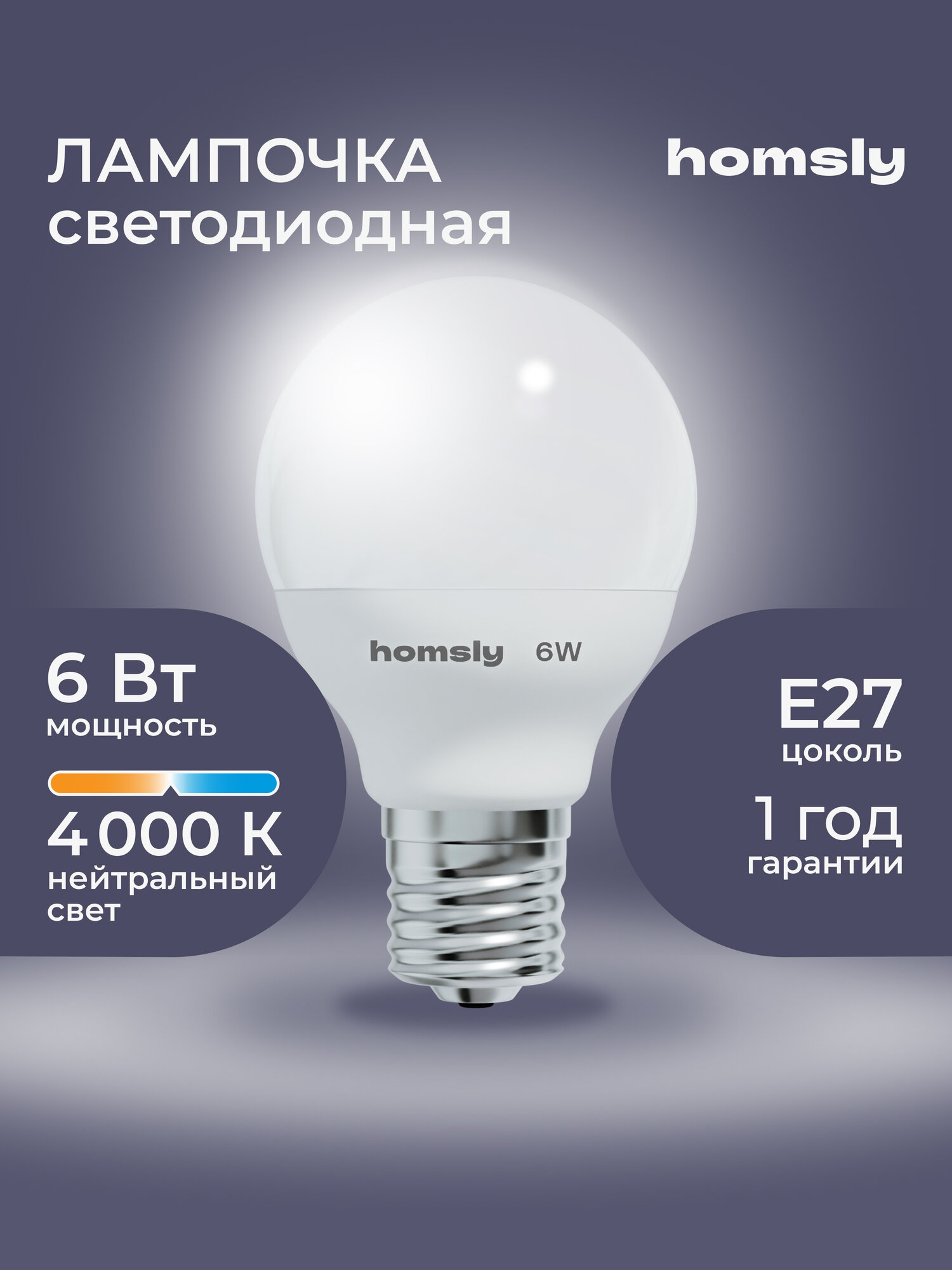 Лампа светодиодная Homsly 6Вт G45 Е27 4000К