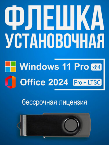 Изображение товара Microsoft Windows 11 Pro + Office 2024, установочная USB флешка