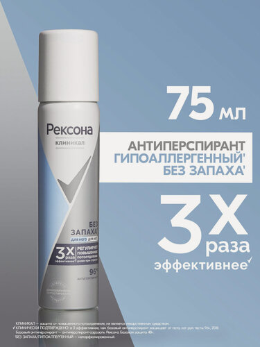 Изображение товара Рексона Дезодорант женский и мужской спрей антиперспирант Клиникал гипоаллергенный Без запаха, 75 мл