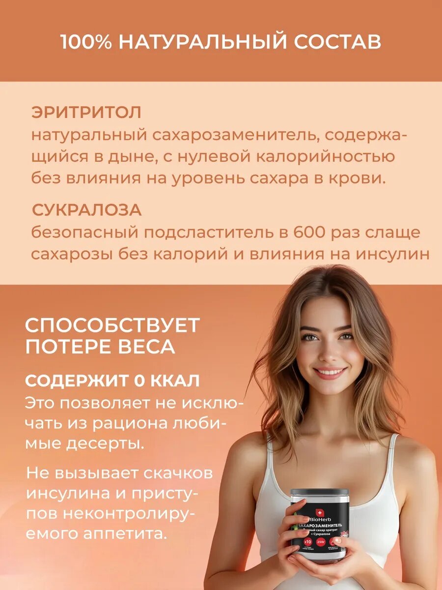 BioHerb Сахарозаменитель эритрит + сукралоза, 250 г Заменитель Сахара для Кето — фото 1