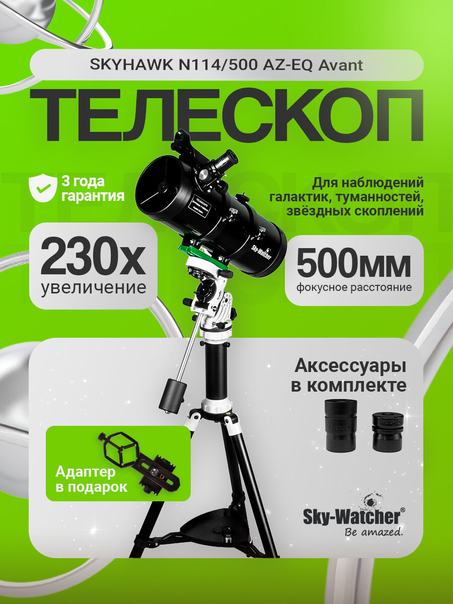 Телескоп Sky-Watcher SKYHAWK N114/500 AZ-EQ Avant
