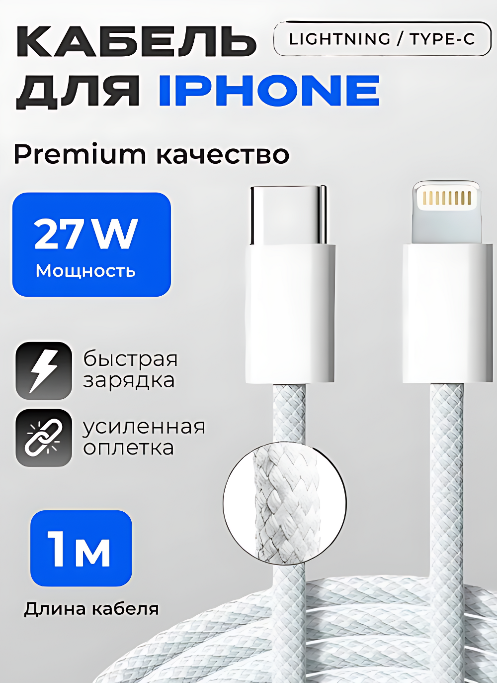 Кабель питания "Lightning - Type-C" для iPhone/iPad/AirPods плетеный 27 w цвет белый длина 1 м.