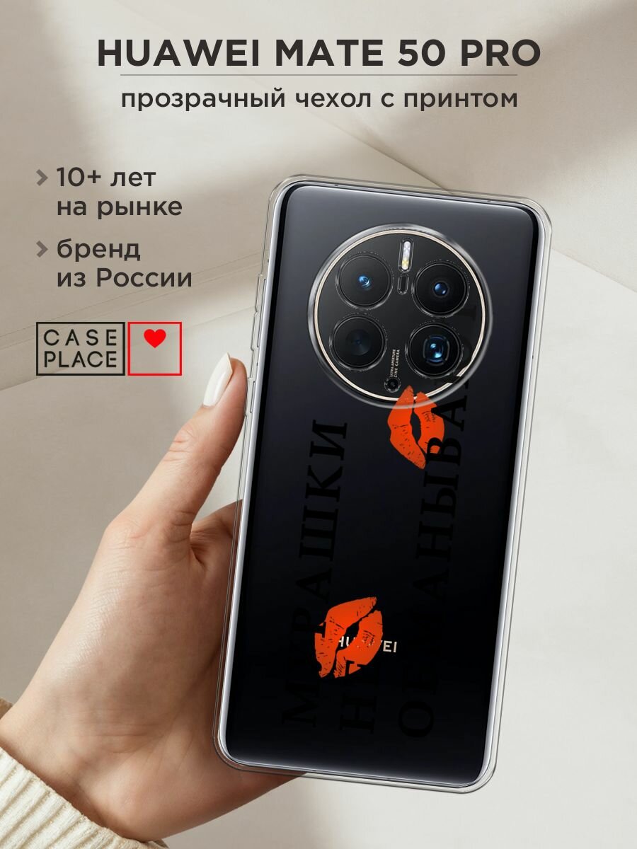 Чехол на Huawei Mate 50 Pro / Хуавей Мате 50 Про с принтом "Мурашки не обманывают 1 - 14 февраля", прозрачный