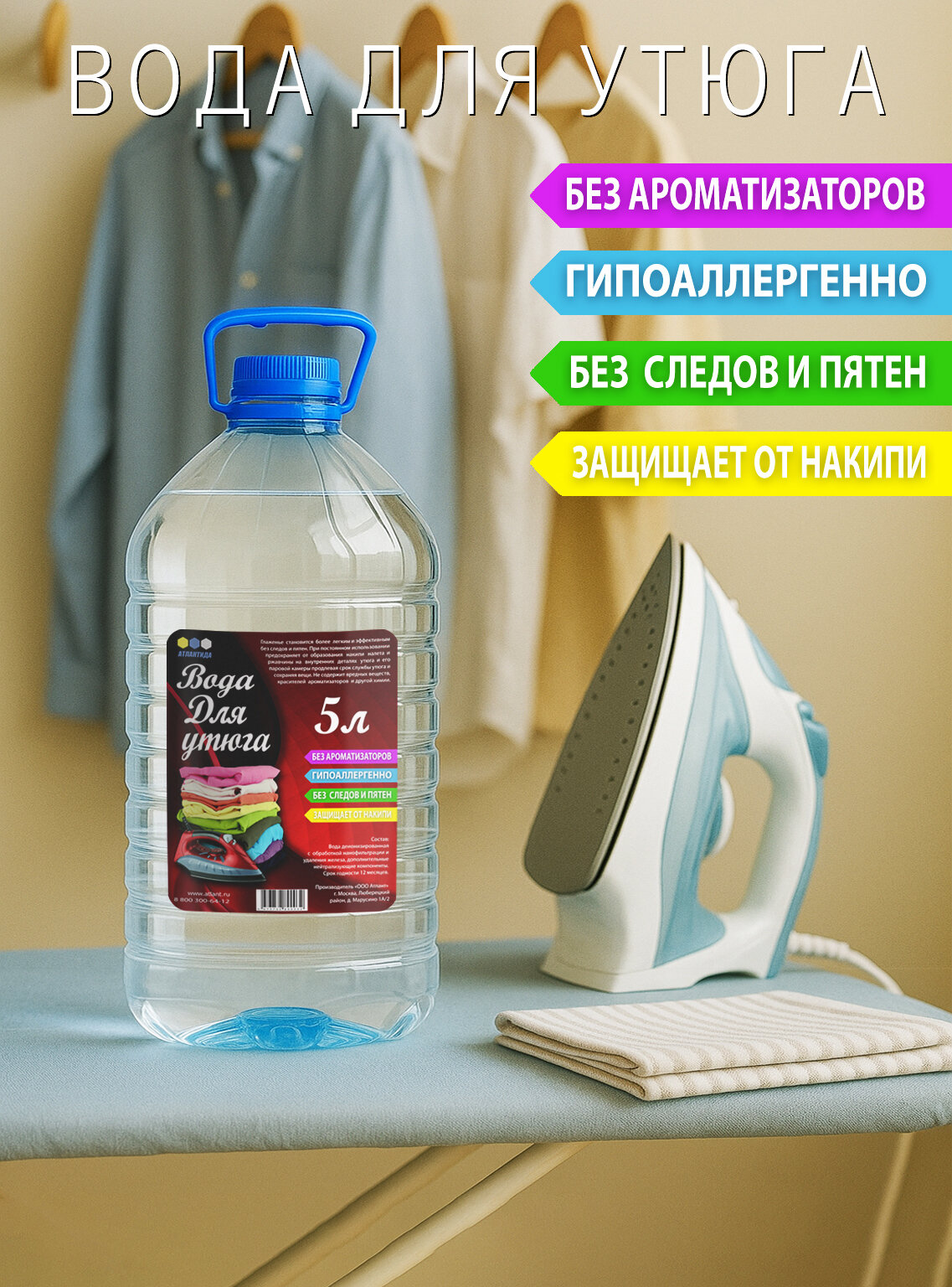 Вода для утюга Атлант 5л (ПЭТ)
