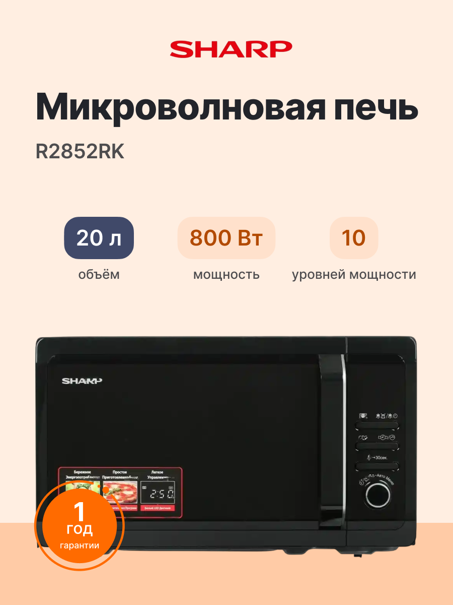Микроволновая печь SHARP R2852RK