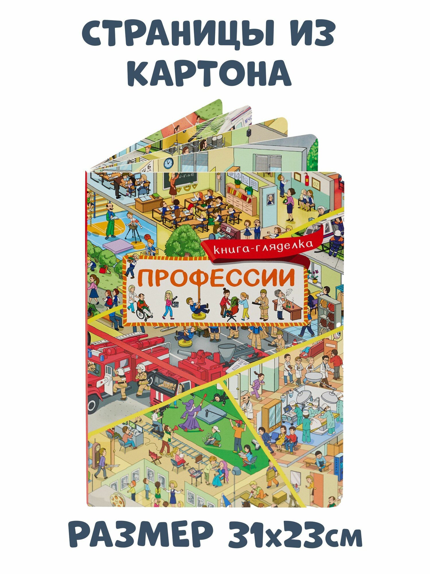 Виммельбух Найди и покажи Профессии