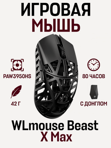 Изображение товара Игровая мышь Wanling WLmouse Beast X Max 8K PAW3950HS беспроводная с донглом, 42 гр, черный
