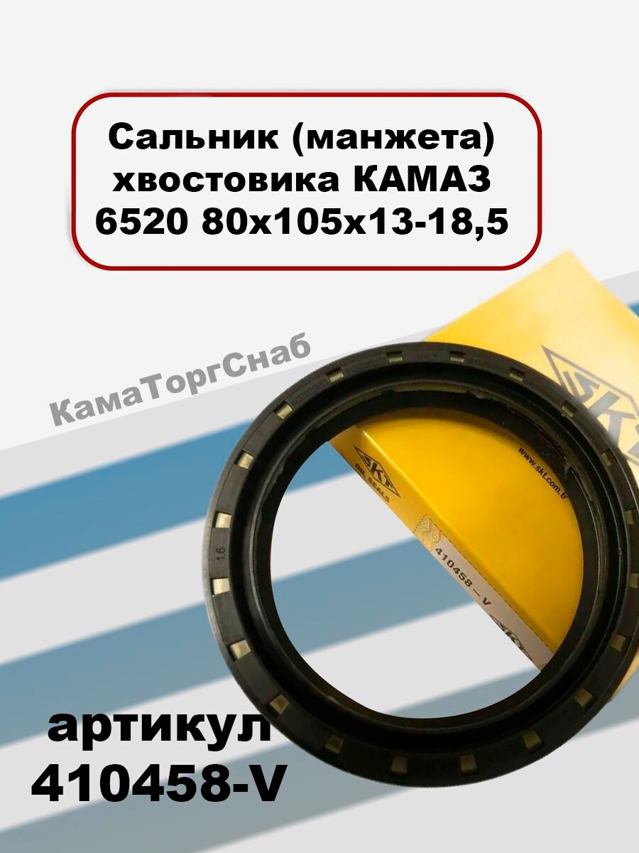 Сальник (манжета) хвостовика КАМАЗ 6520 80х105х13-18,5
