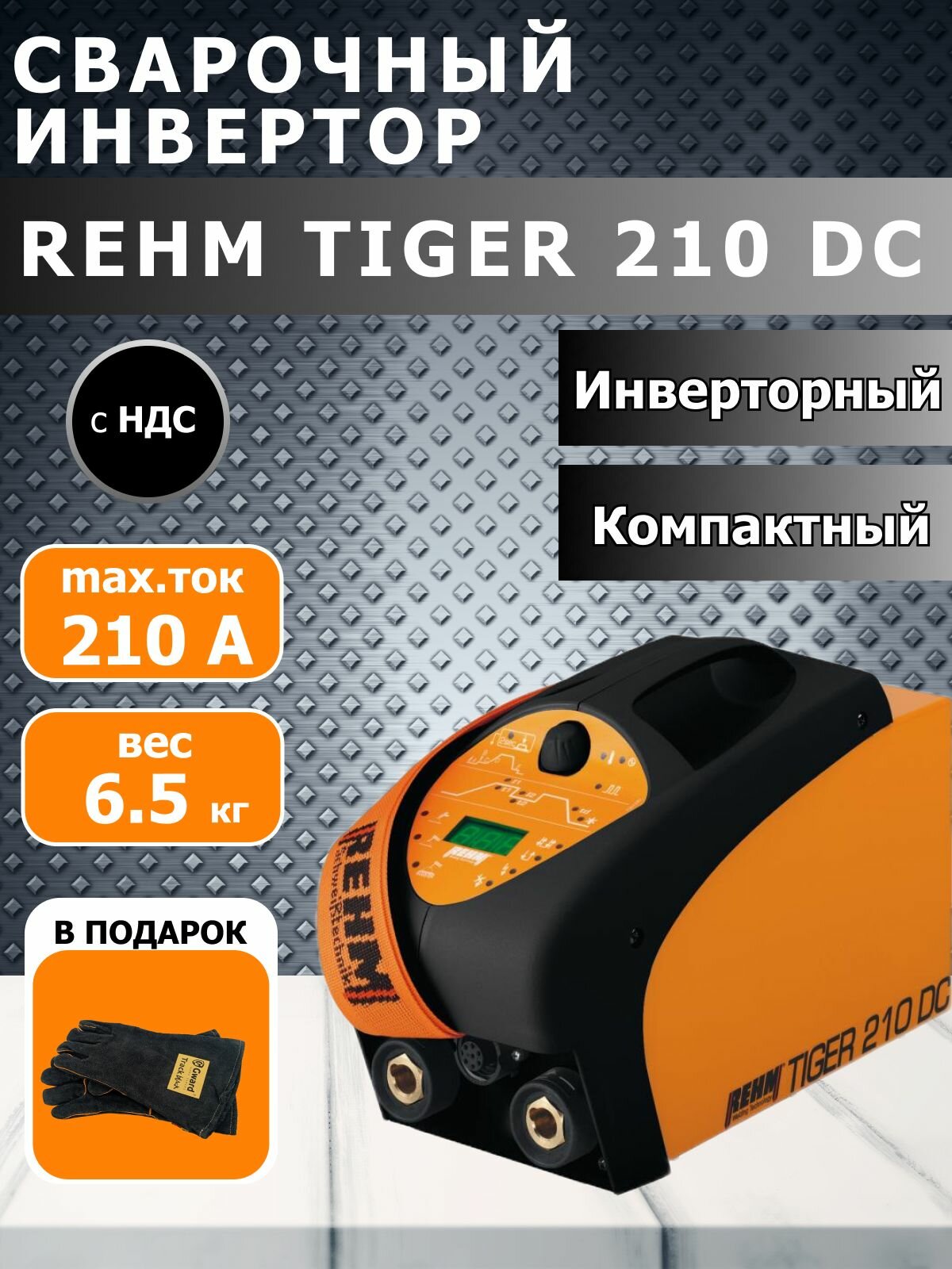 Сварочный аппарат REHM TIGER 210, DC Set, инвертор на 100 кГц