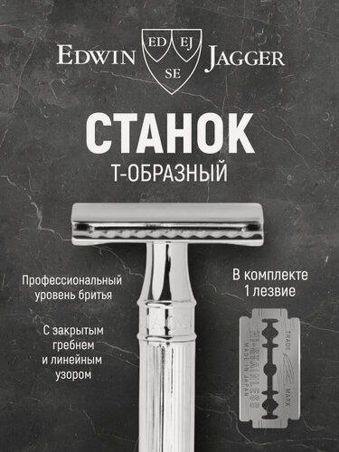 Изображение товара Станок Edwin Jagger DE89LBL, Т-образная, нержавеющая сталь, хромированная ручка
