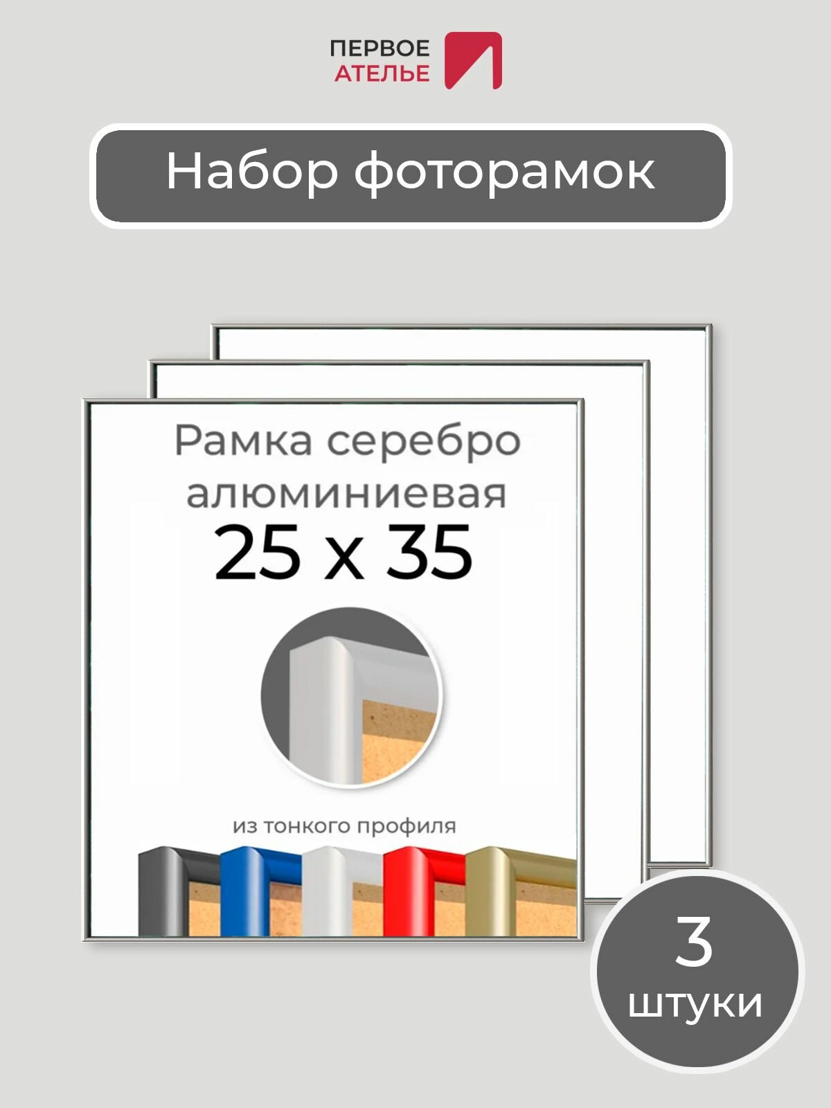 Набор рамок 25х35 см 3 штуки Первое ателье 