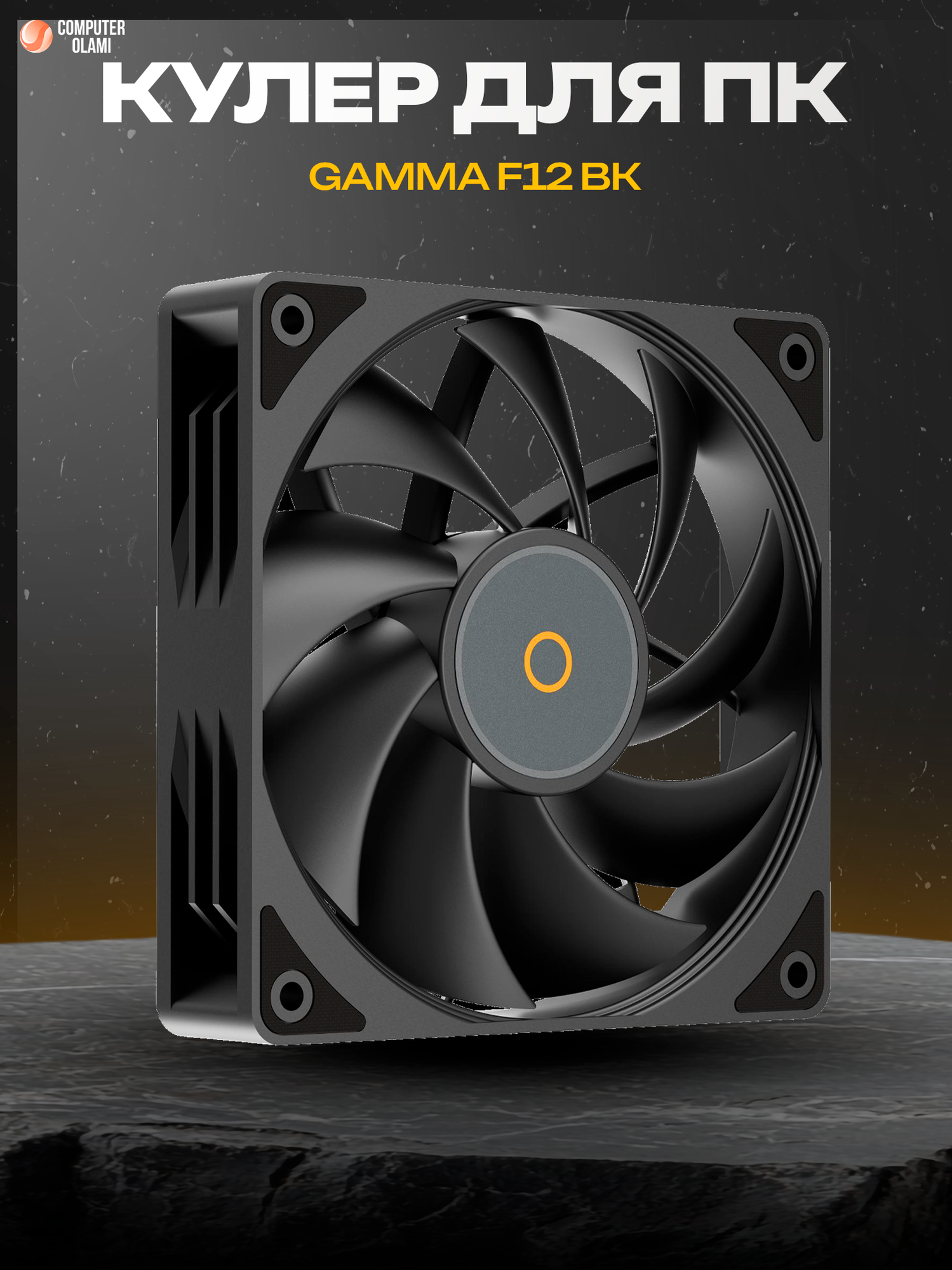 Вентилятор Ocypus Gamma F12 BK, ARGB подсветка, PWM управление, гидродинамический подшипник, 120мм