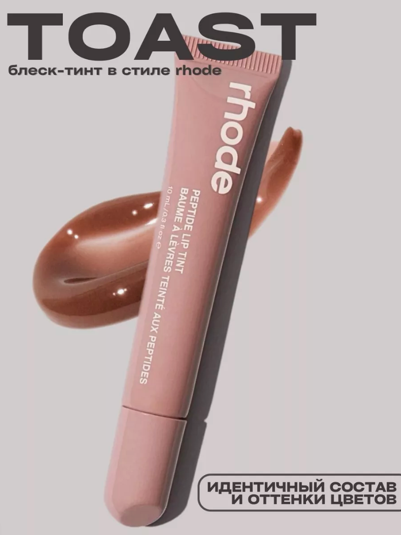 Тинт для губ, Rhode губная помада, тонированная, жидкая, Peptide Lip Tint, Toast