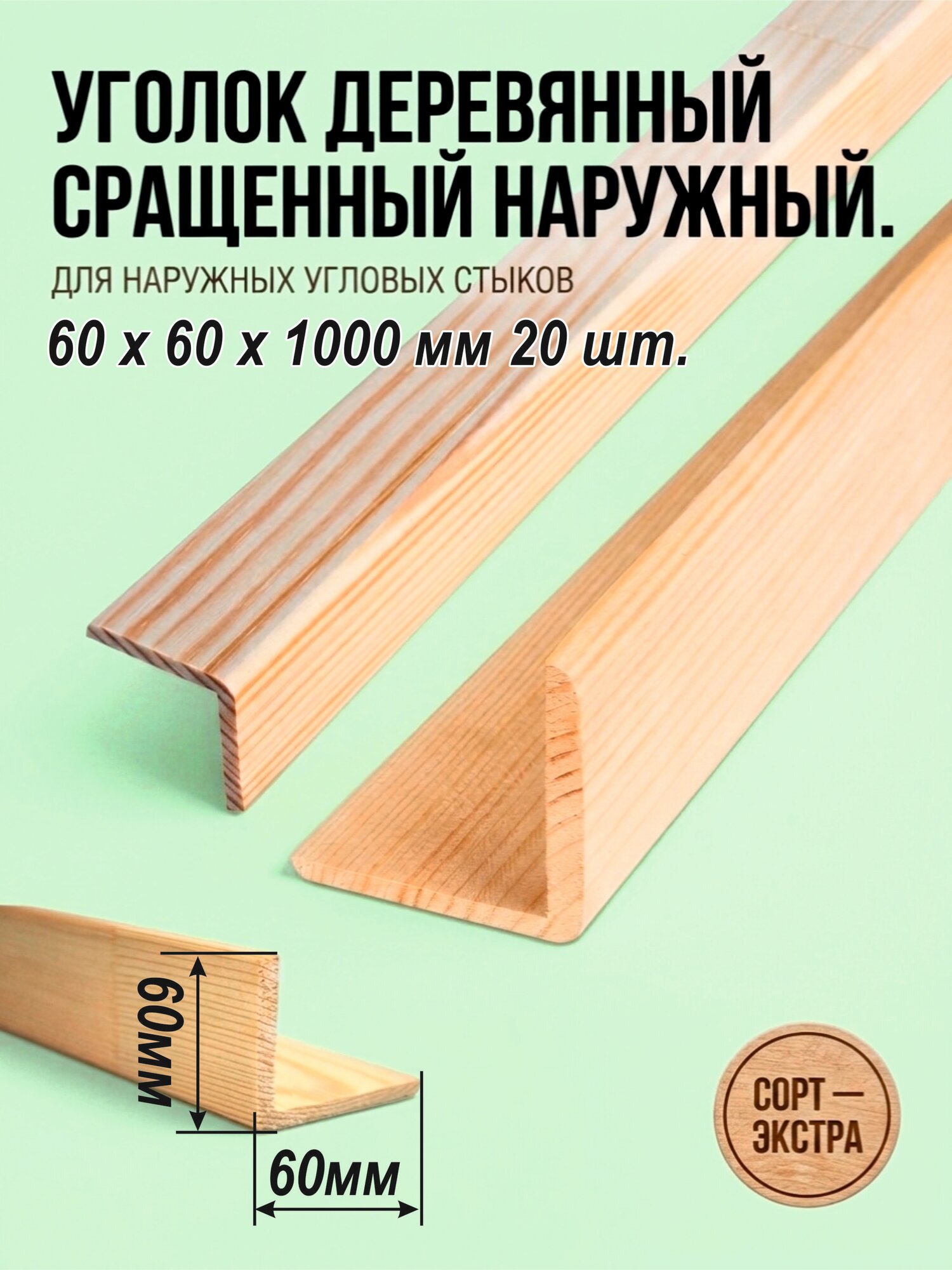 Уголок деревянный 60х60х1000, сорт Экстра, 20 штук