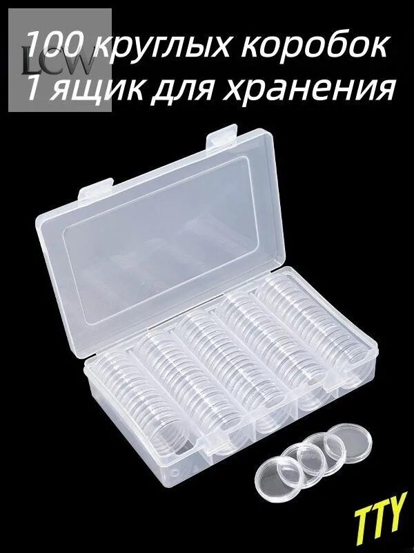 Капсулы для монет 27 мм универсальные 100 штук в пластиковом боксе