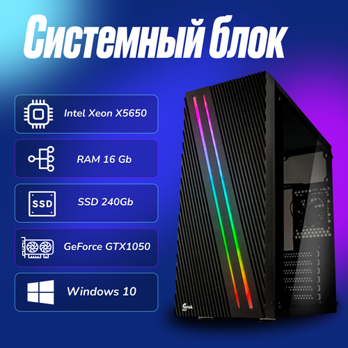 Игровой компьютер Intel Xeon X5650 (2.6ГГц)/ RAM 16Gb/ SSD 240Gb/ GeForce GTX1050/ Windows 10 Pro игровой компьютер intel xeon x5650 2 6ггц ram 8gb ssd 240gb geforce gtx1050 windows 10 pro