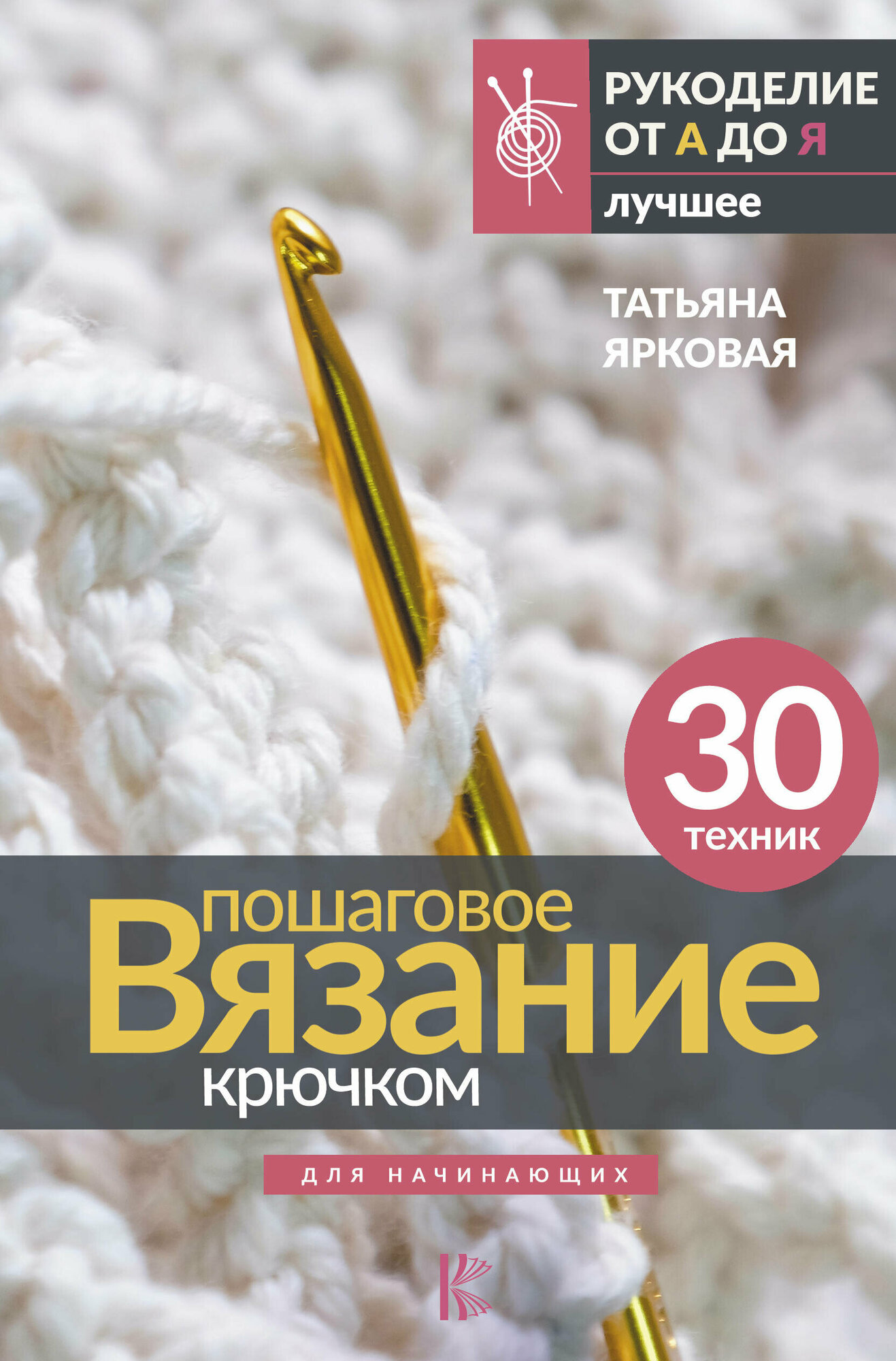 Пошаговое вязание крючком. Для начинающих - фото №1