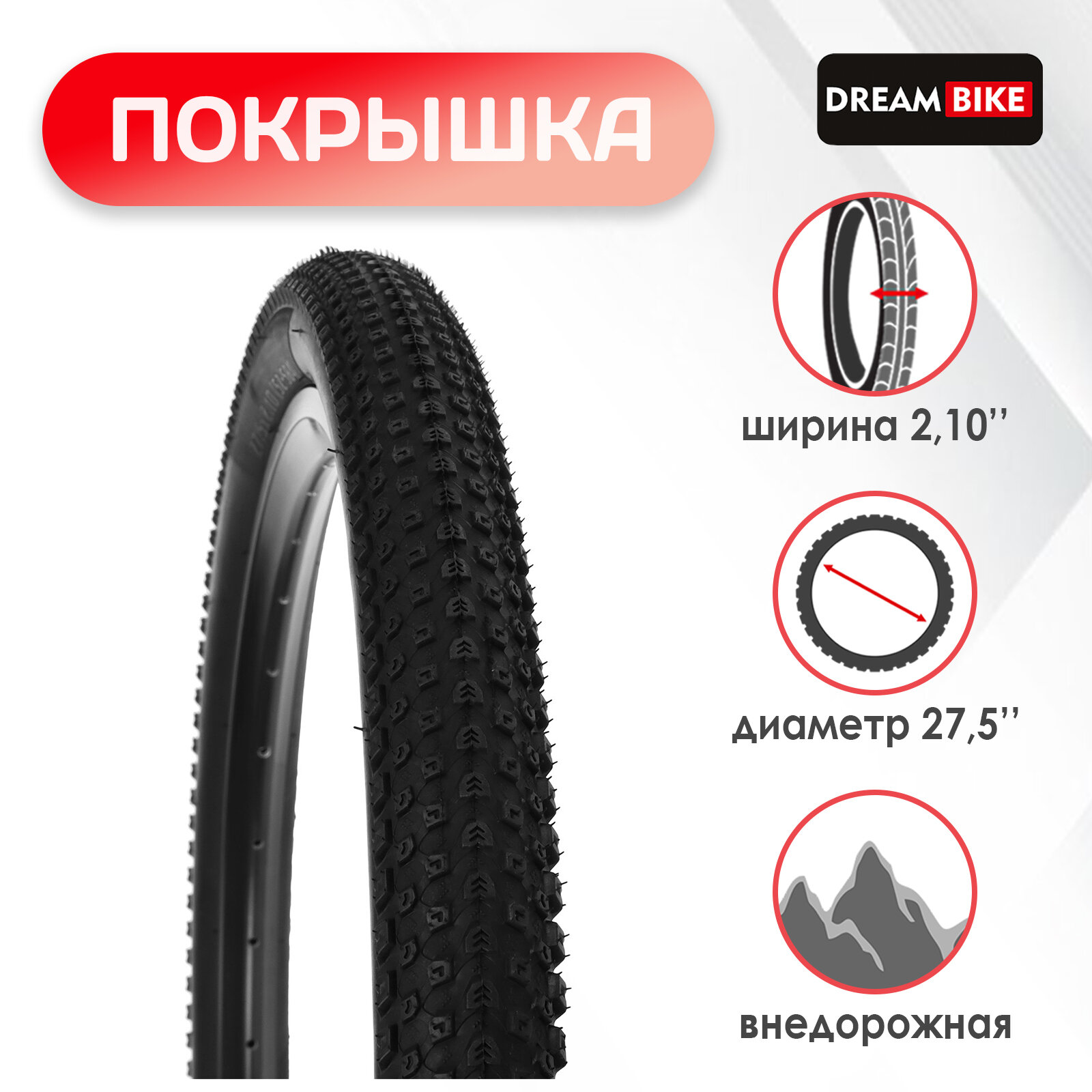 Покрышка 27.5"x2.10" (54-584) Dream Bike, цвет черный