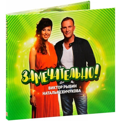 AUDIO CD Виктор Рыбин И Наталья Сенчукова: Замечательно! (digipack)