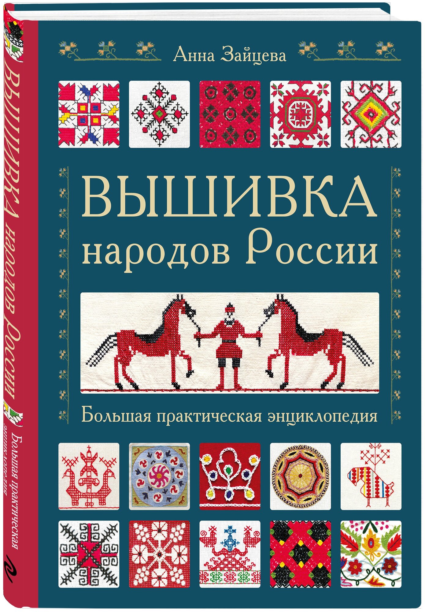 Зайцева А. А. Вышивка народов России. Большая практическая энциклопедия