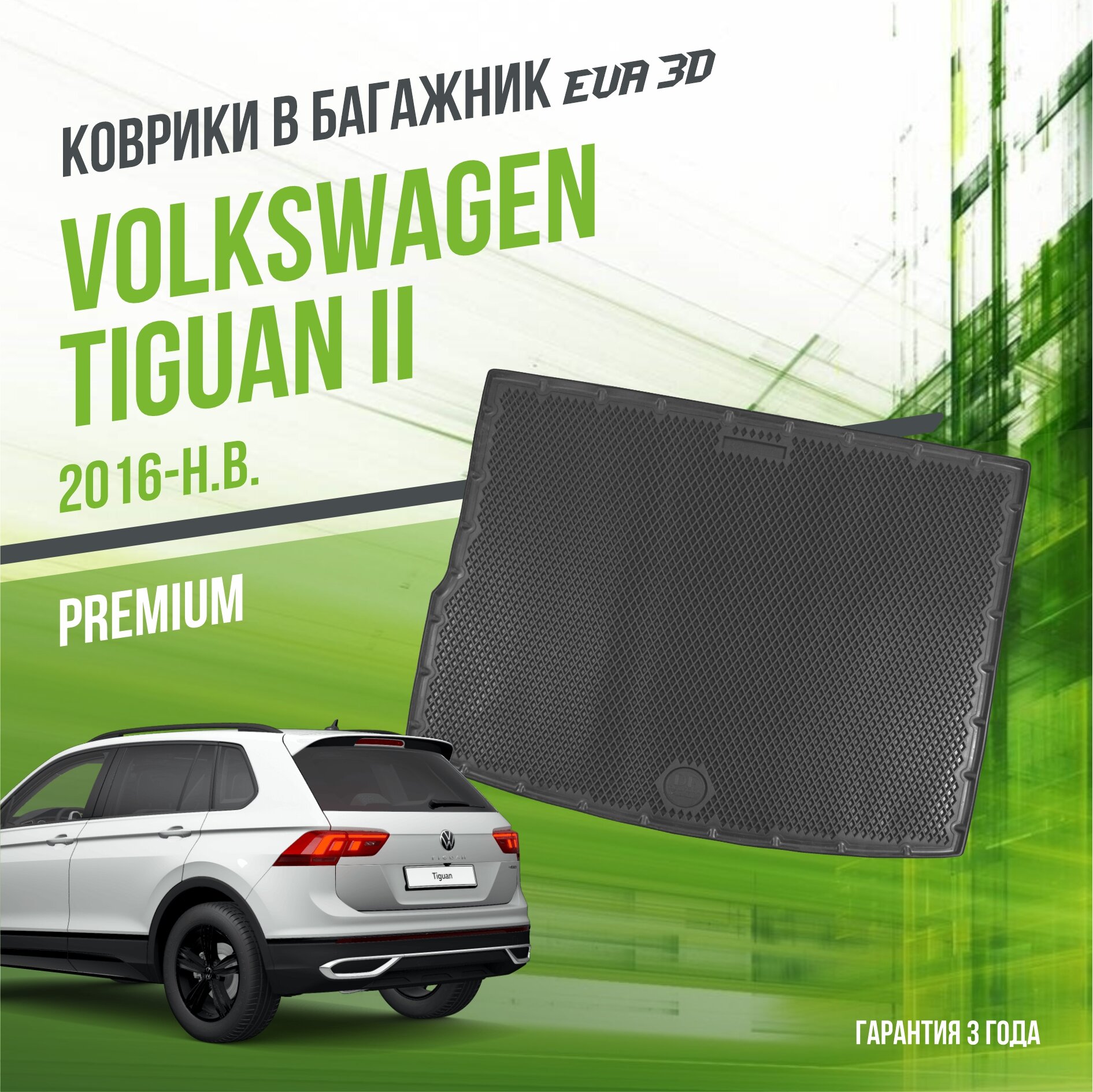 Коврик в багажник Volkswagen Tiguan II (2016-н. в.) / Фольксваген Тигуан 2 "Premium" Delform EVA 3D / ЭВА 3Д