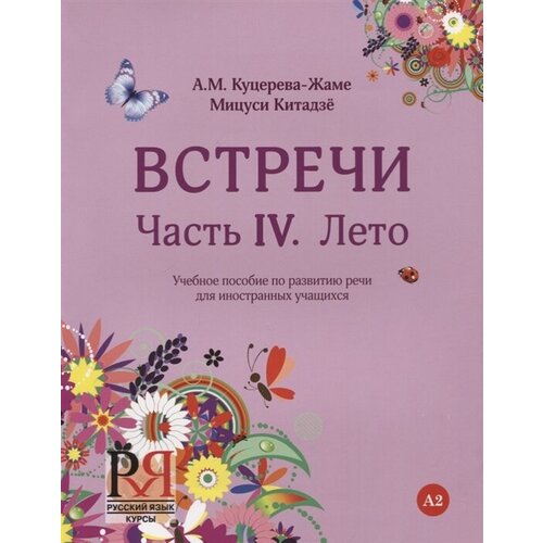 Встречи. Часть IV. Лето. Учебное пособие по развитию речи для иностранных учащихся. А2. (+CD)