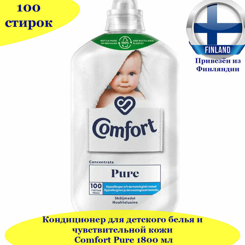 Кондиционер для белья Comfort Pure 1800 мл, гипоаллергенный, для детской одежды, для чувствительной кожи, концентрат, из Финляндии