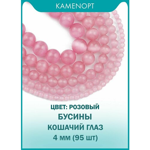 Кошачий Глаз (Улексит) бусины шарик 4 мм, около 95 шт, цвет: Розовый