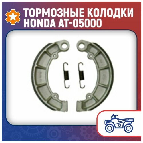 Тормозные колодки Honda AT-05000 3335₽