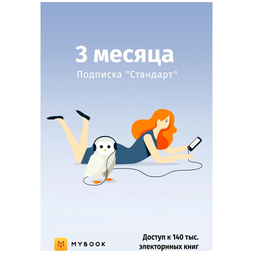 лицензия на доступ по подписке к базе данных стандартная подписка 3 месяца mybook получаемой посредством переданного кода MyBook Стандарт на 3 месяца