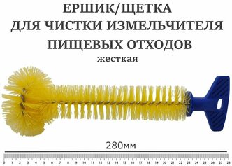 Щетка/Ершик Mr.Scrappy для прочистки измельчителя пищевых отходов