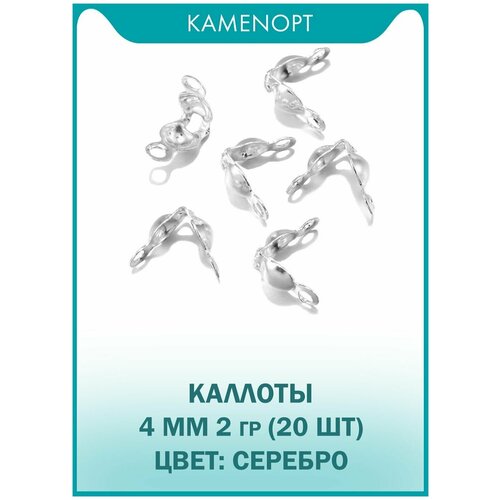 Обжимные шарики с петлей (каллоты) KamenOpt 4 мм, цвет: Серебро, 20 шт (2 гр)