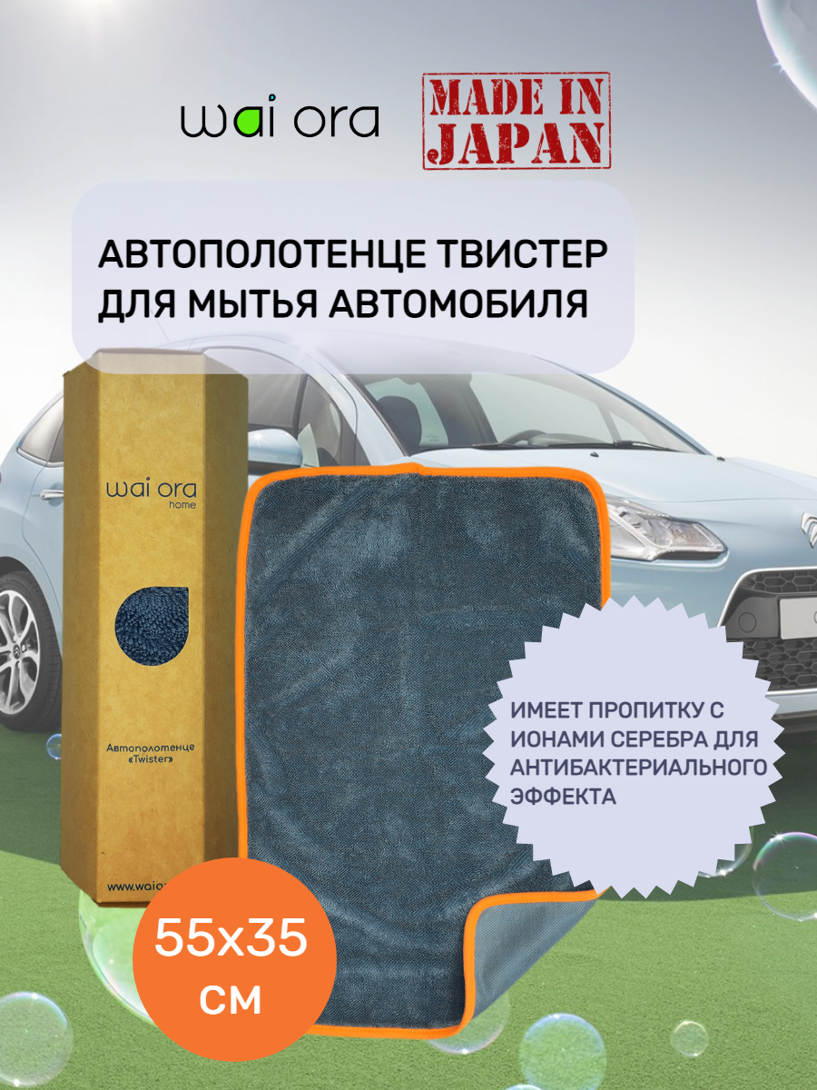 Автополотенце премиум качества wai ora 55х35 см. / тряпка для машины без разводов / тряпка для авто из микрофибры