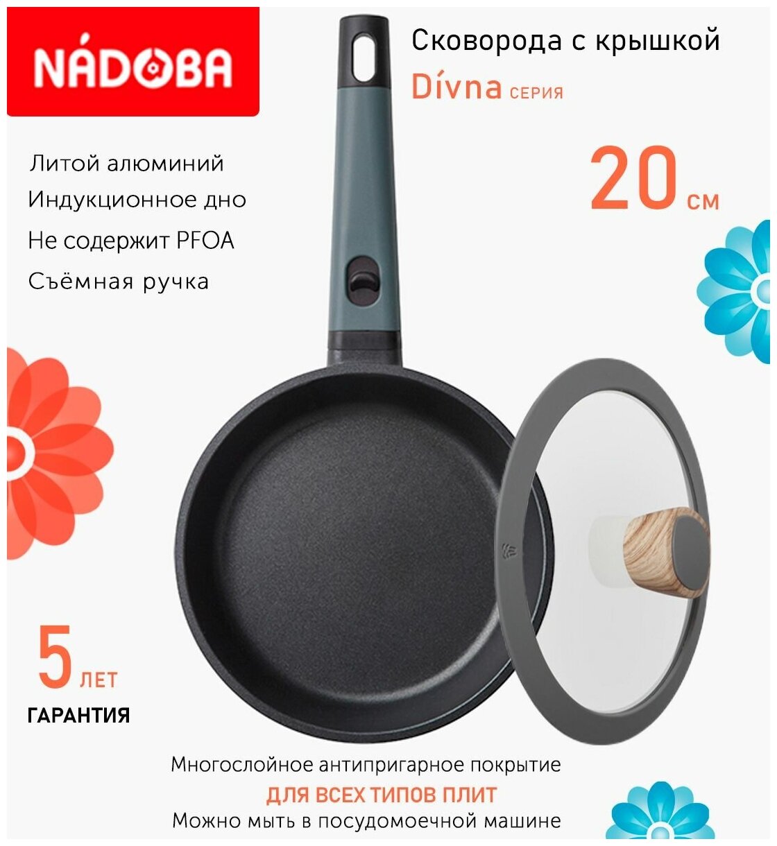 Сковорода с крышкой NADOBA 20см, серия "Divna" (арт. 729719/751215)