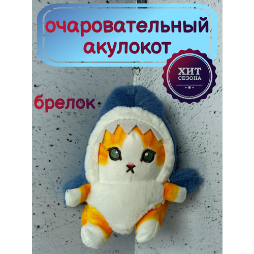 Акулокот плюшевый брелок-игрушка кот в костюме акулы. Синий